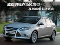 成都購福克斯風尚型 享3000補貼送燃油