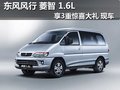 东风风行菱智1.6L 享3重惊喜大礼 现车