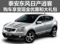 泰安東風(fēng)日產(chǎn)逍客享現(xiàn)金優(yōu)惠和大禮包