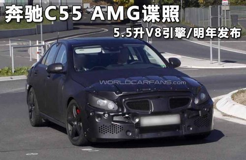 奔驰C55 AMG谍照 5.5升V8引擎/明年发布