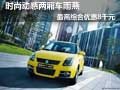 時(shí)尚動(dòng)感兩廂車雨燕 最高綜合優(yōu)惠8千元