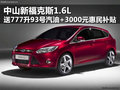 中山新福克斯1.6L 送777升93號汽油