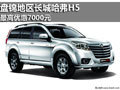 盤錦地區(qū)長城哈弗H5 最高優(yōu)惠7000元