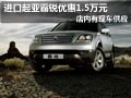 太原进口起亚霸锐现车供应 优惠1.5万元