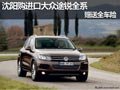 沈陽購進(jìn)口大眾途銳全系 贈(zèng)送全車險(xiǎn)