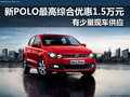新POLO最高综合优惠1.5万元 有现车供应