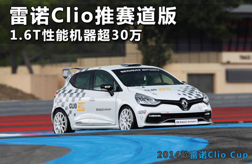 雷诺Clio推赛道版 1.6T性能机器超30万
