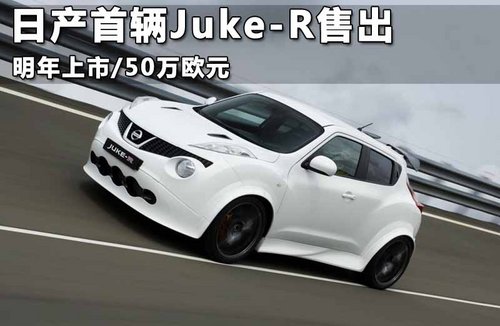 日产首辆新Juke-R售出 明年上市/50欧元