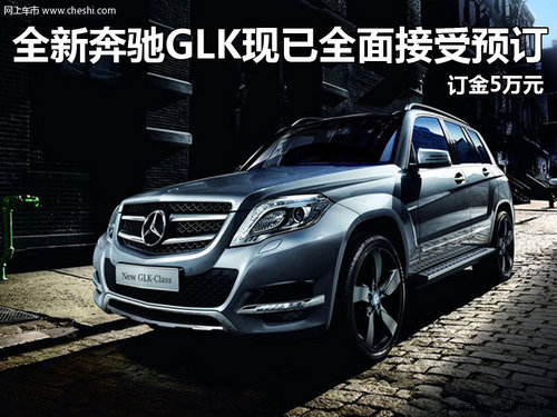 全新奔驰GLK现已全面接受预订 订金5万