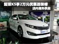起亞K5購車享2萬元優(yōu)惠送裝修 現(xiàn)車銷售