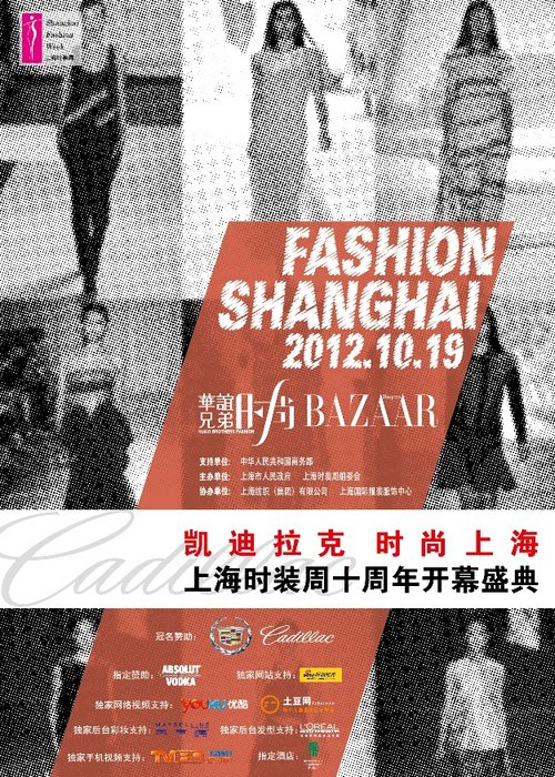 凯迪拉克冠名赞助上海时装周十周年开幕