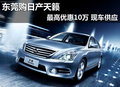 東莞購日產天籟最高優惠10萬 現車供應