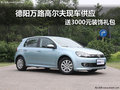 德阳万路高尔夫现车 送3000元装饰礼包