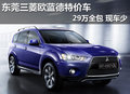 東莞三菱歐藍(lán)德特價(jià)車29萬(wàn)全包 現(xiàn)車少