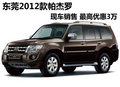 東莞帕杰羅2012款現(xiàn)車銷售 最高優(yōu)惠3萬