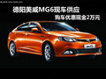 德陽美威MG6現(xiàn)車供應(yīng) 購車優(yōu)惠現(xiàn)金2萬