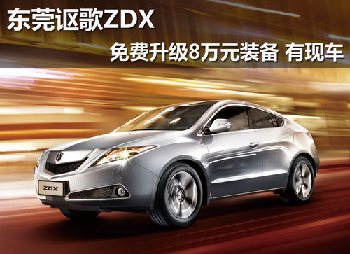 东莞讴歌ZDX免费升级8万元装备 有现车