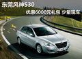 東莞風神S30優惠6000元禮包 少量現車