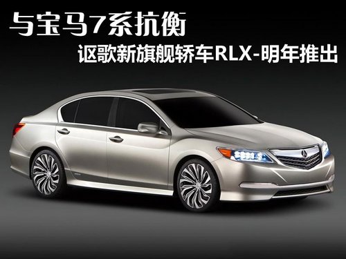 与7系抗衡 讴歌新旗舰轿车RLX-明年推出
