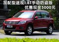 加配型途觀1.8T手動(dòng) 現(xiàn)金優(yōu)惠5000元