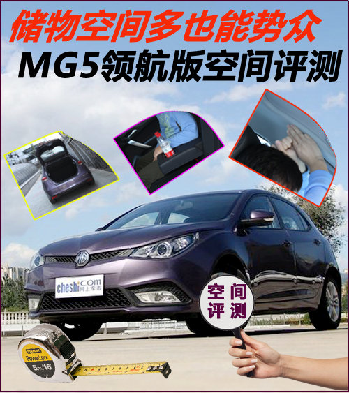 储物空间多也能势众 MG5领航版空间评测