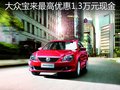 大众宝来最高优惠1.3万元现金 现车销售