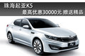 珠海起亞K5現(xiàn)金最高優(yōu)惠3萬元 少量現(xiàn)車