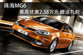 珠海MG6最高優(yōu)惠現(xiàn)金2.38萬元 少量現(xiàn)車
