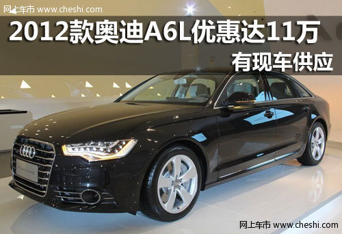 2012款奥迪A6L优惠达11万元 现车销售
