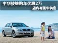 太原中華駿捷有現(xiàn)車 現(xiàn)購車最高優(yōu)惠2萬