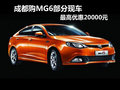 成都購MG6部分現(xiàn)車 最高優(yōu)惠20000元