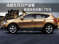 成都東風(fēng)日產(chǎn)逍客 最高綜合優(yōu)惠1.7萬(wàn)元
