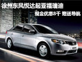 徐州東風(fēng)悅達(dá)起亞福瑞迪 優(yōu)惠8千送導(dǎo)航