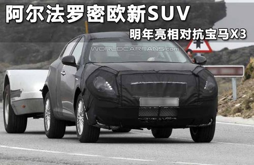 阿尔法罗密欧新SUV 明年亮相对抗宝马X3