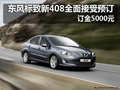 東風(fēng)標(biāo)致新408全面接受預(yù)訂 訂金5000元