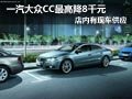 太原一汽大众CC现车供应 最高优惠8千元