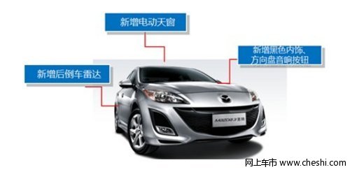 Mazda3星骋1.6L“新精英型”升级上市