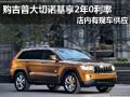 太原吉普大切諾基現車 分期享2年0利率