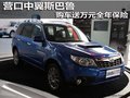 營口中翼斯巴魯 購車送萬元全年保險(xiǎn)