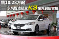 售10.28万起 东风悦达起亚K3实拍及导购