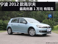 宁波2012款高尔夫最高优惠1万元 有现车