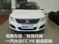 “大众最美” 一汽大众CC V6 新车实拍