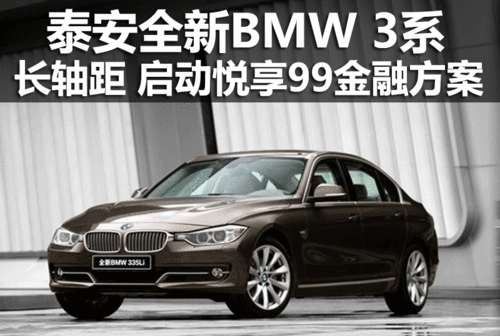 泰安BMW 3系長軸距啟動悅享99金融方案