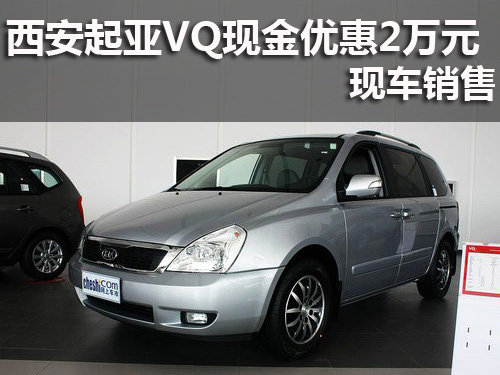 西安起亚VQ现金优惠2万元  现车销售
