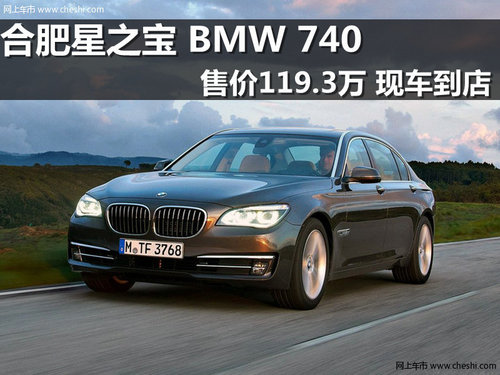 合肥星之宝 BMW740售价119.3万现车到店