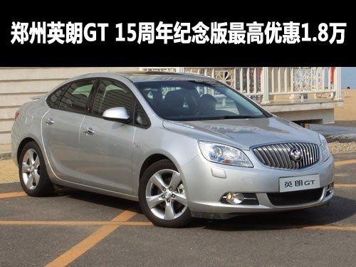 郑州英朗GT 15周年纪念版最高优惠1.8万