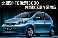 比亞迪F0優惠3000 尚酷版無現車需預定