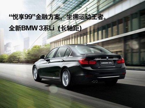 全新BMW3系助梦起航 享99金融购车方案