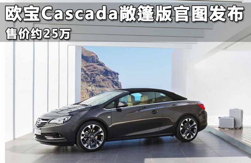 欧宝Cascada敞篷版官图发布 售价约25万