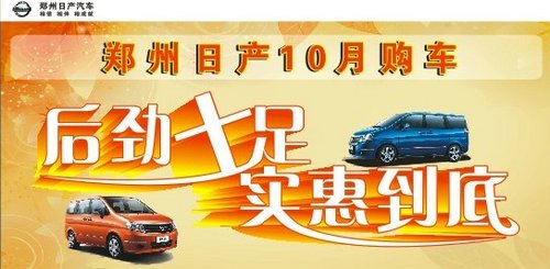 东莞郑州日产10月购车尊享最低价